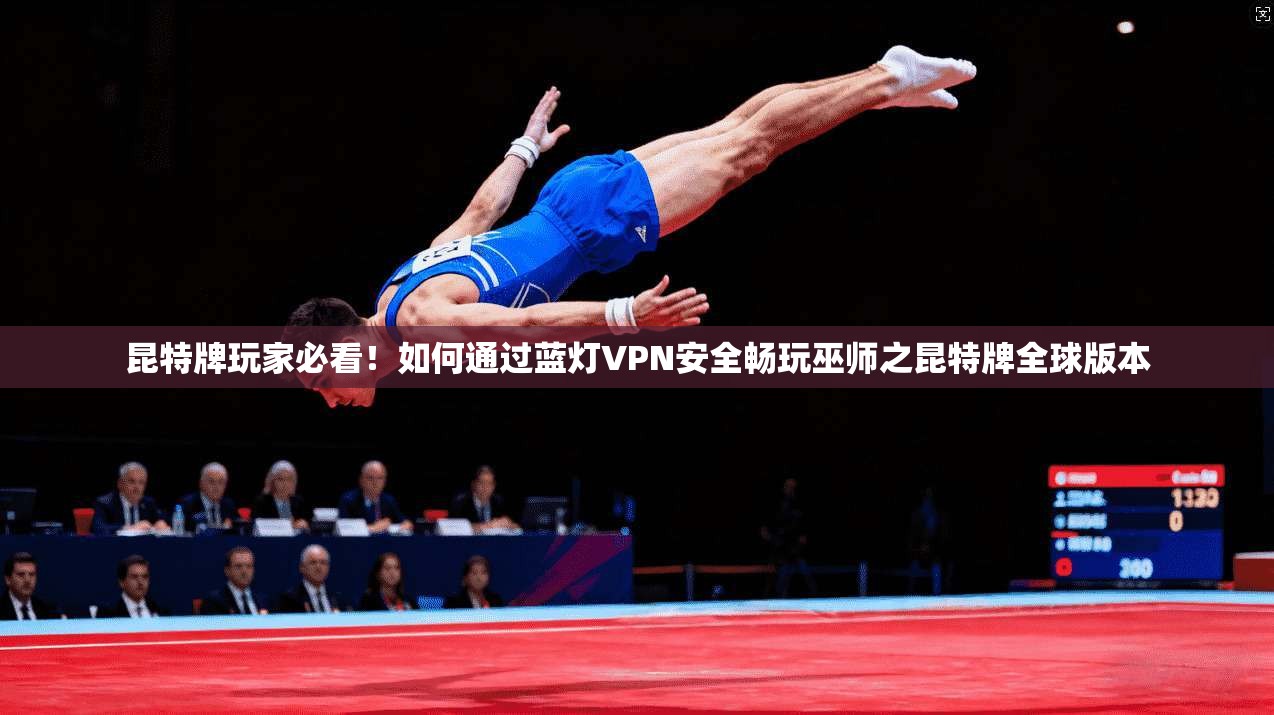 昆特牌玩家必看！如何通过蓝灯VPN安全畅玩巫师之昆特牌全球版本