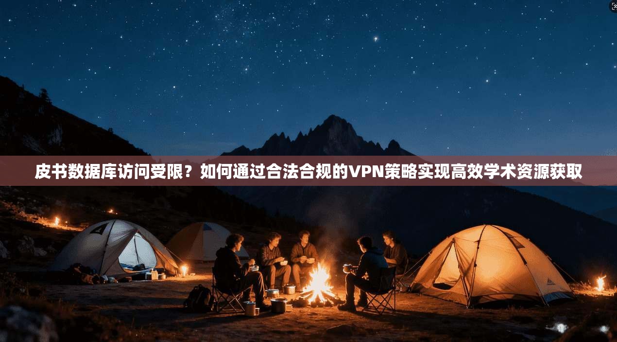 皮书数据库访问受限？如何通过合法合规的VPN策略实现高效学术资源获取