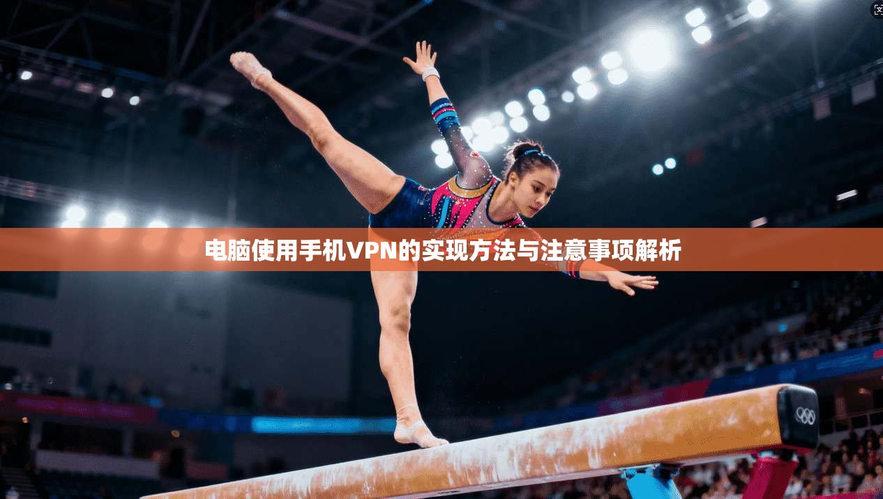电脑使用手机VPN的实现方法与注意事项解析