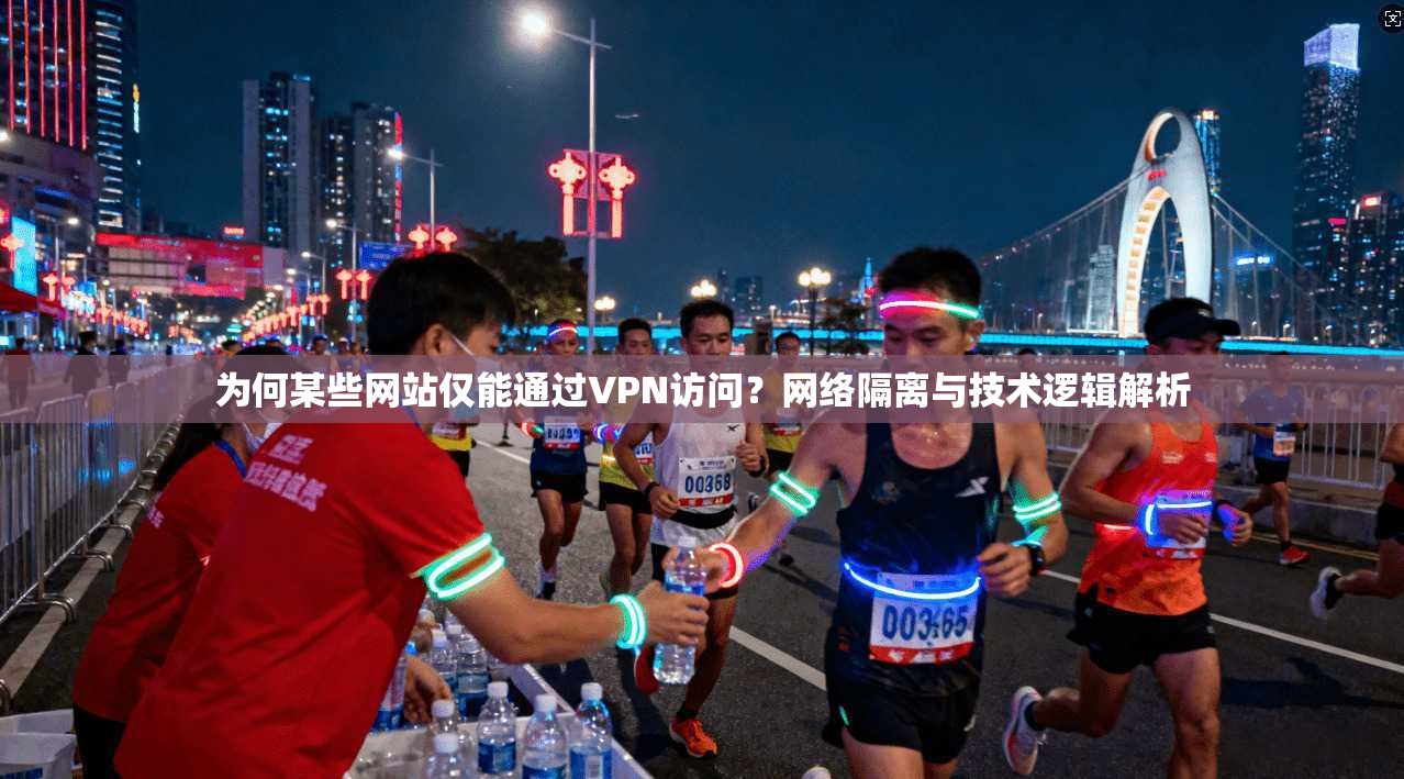 为何某些网站仅能通过VPN访问？网络隔离与技术逻辑解析
