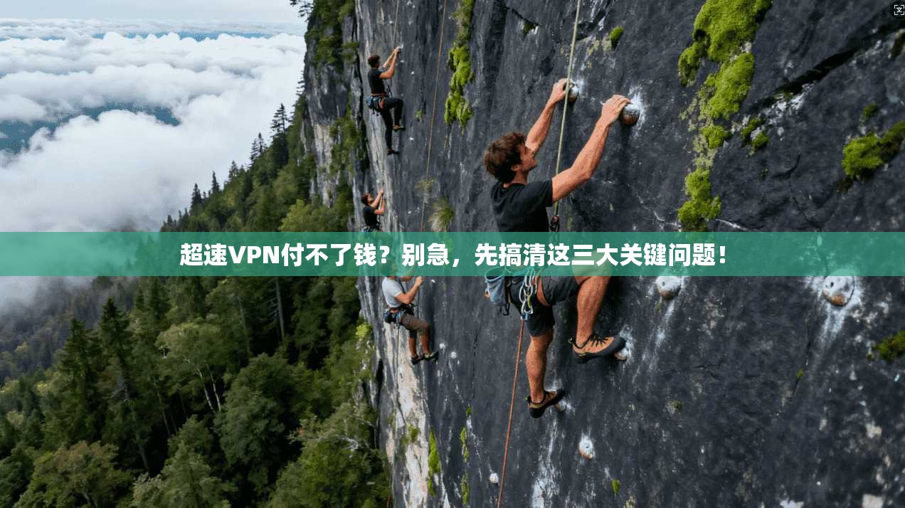 超速VPN付不了钱？别急，先搞清这三大关键问题！
