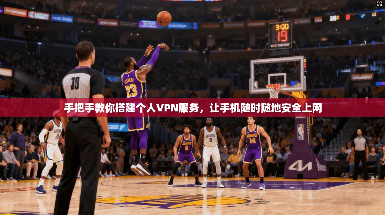手把手教你搭建个人VPN服务，让手机随时随地安全上网