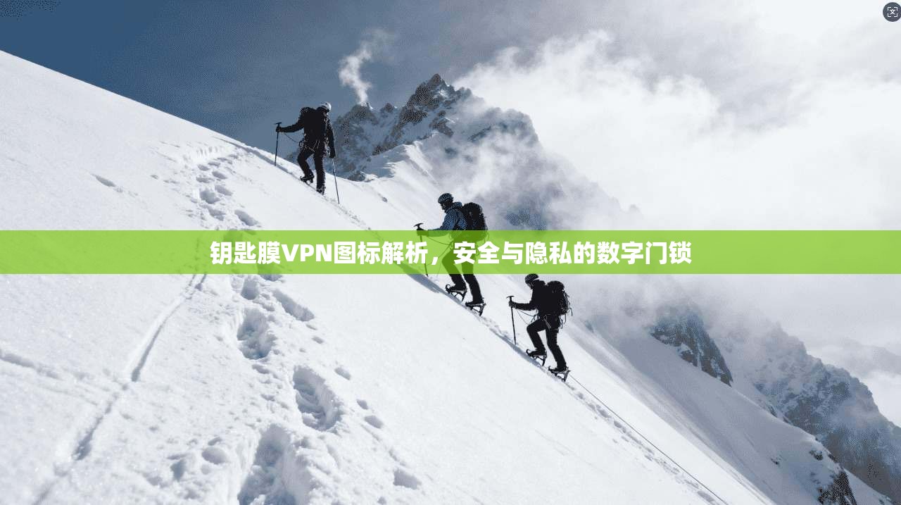 钥匙膜VPN图标解析，安全与隐私的数字门锁