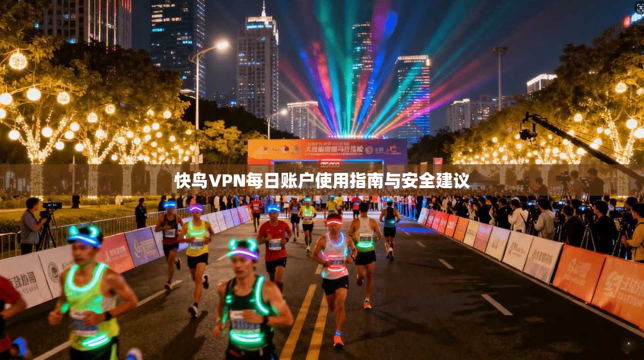 快鸟VPN每日账户使用指南与安全建议