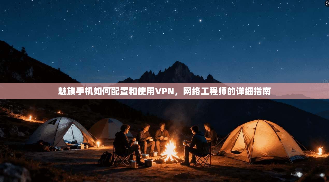 魅族手机如何配置和使用VPN，网络工程师的详细指南
