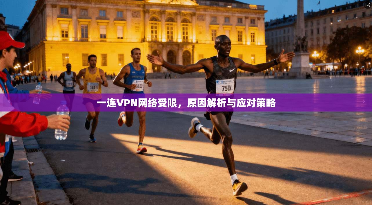 一连VPN网络受限，原因解析与应对策略