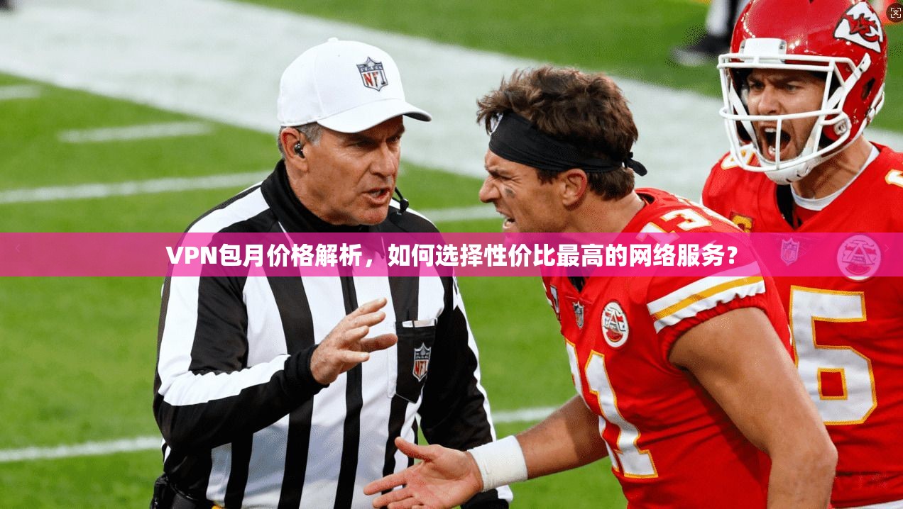 VPN包月价格解析，如何选择性价比最高的网络服务？