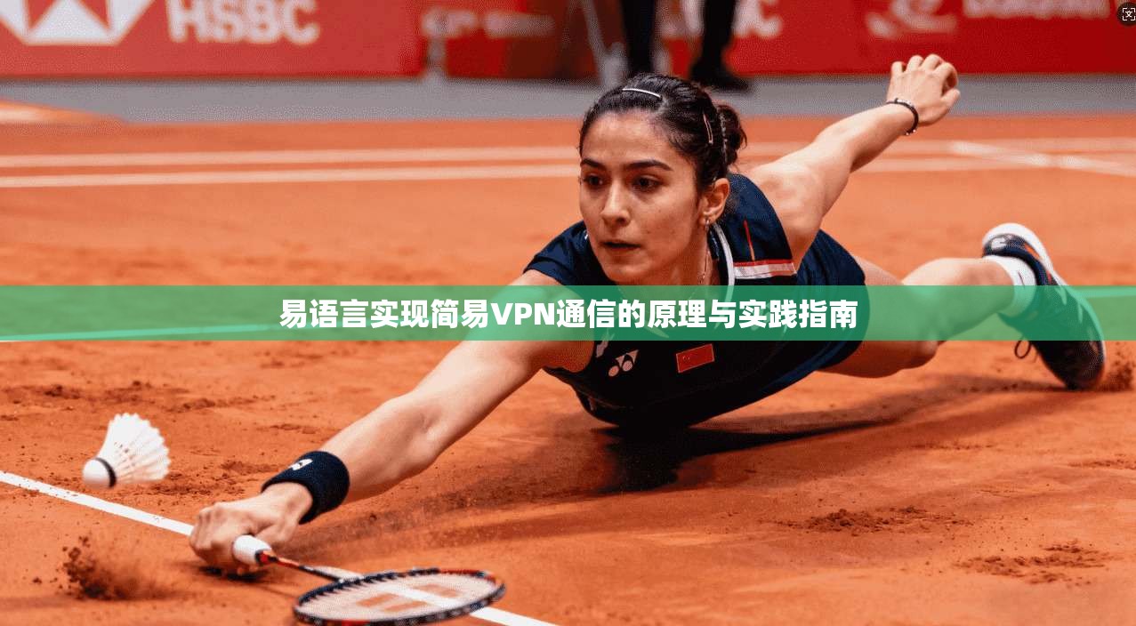 易语言实现简易VPN通信的原理与实践指南
