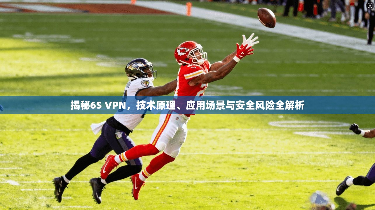 揭秘6S VPN，技术原理、应用场景与安全风险全解析