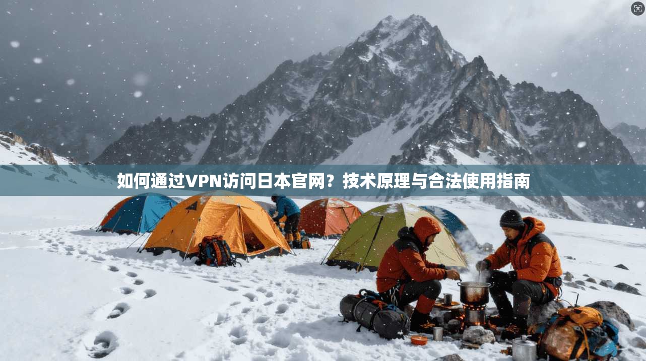 如何通过VPN访问日本官网？技术原理与合法使用指南