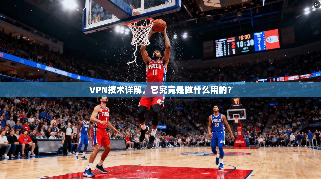 VPN技术详解，它究竟是做什么用的？