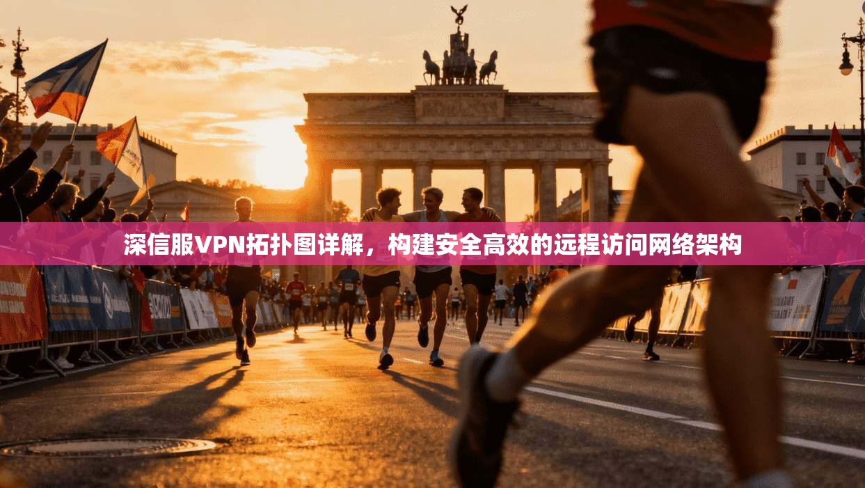 深信服VPN拓扑图详解，构建安全高效的远程访问网络架构