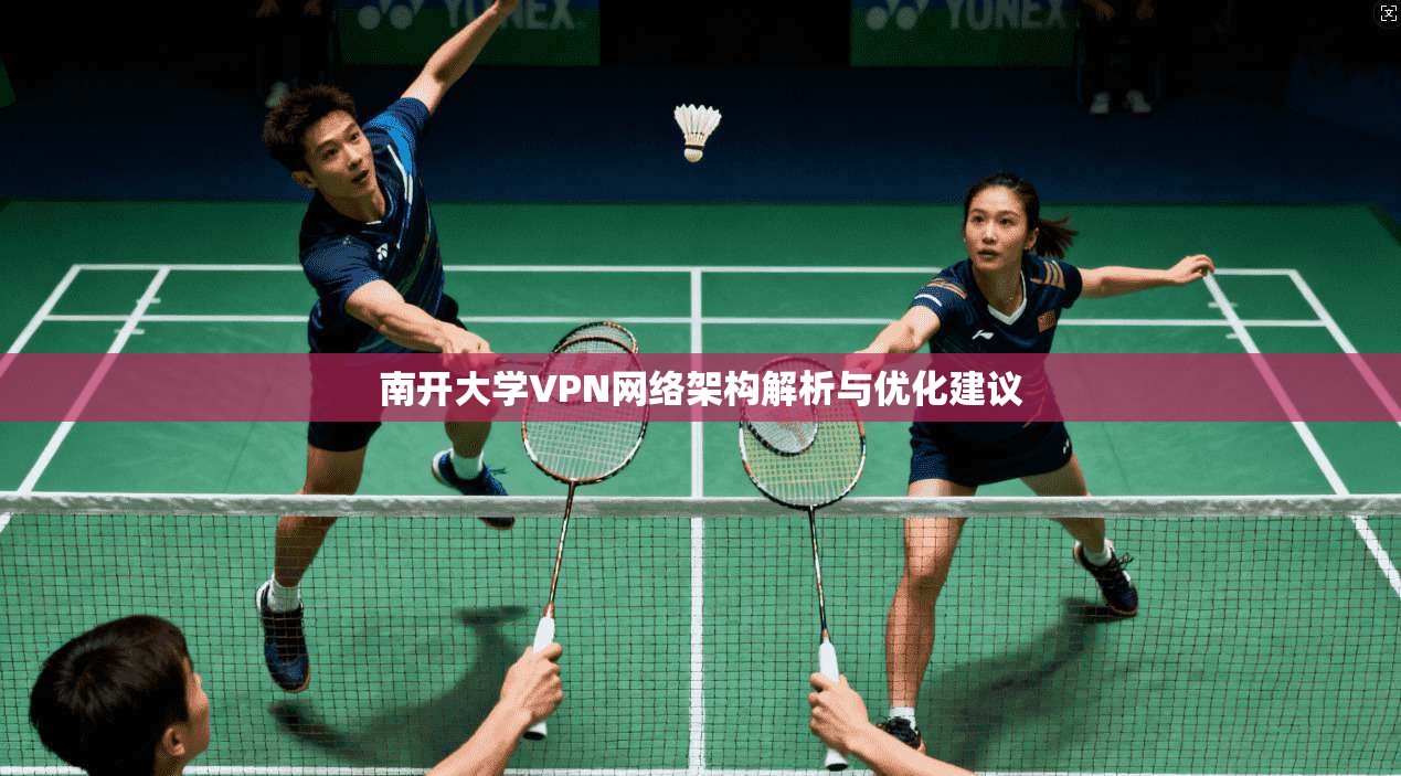 南开大学VPN网络架构解析与优化建议
