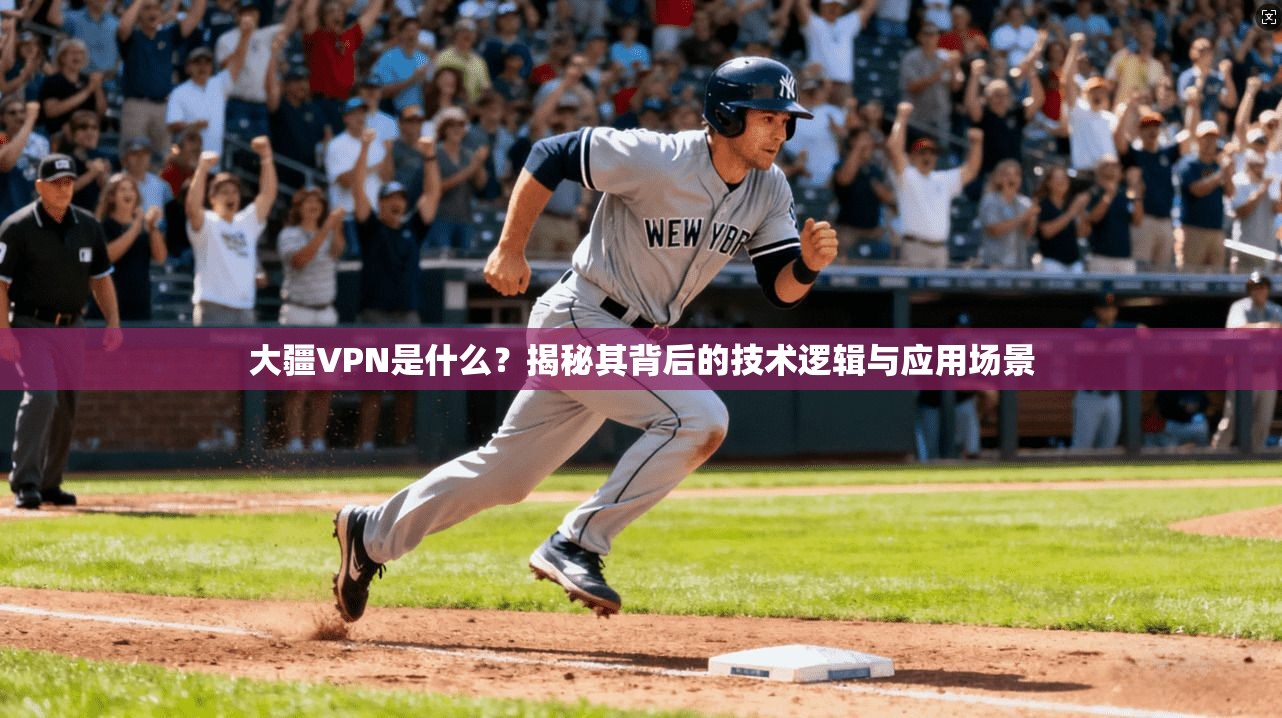 大疆VPN是什么？揭秘其背后的技术逻辑与应用场景
