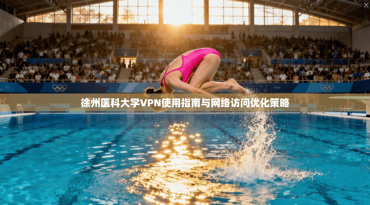 徐州医科大学VPN使用指南与网络访问优化策略