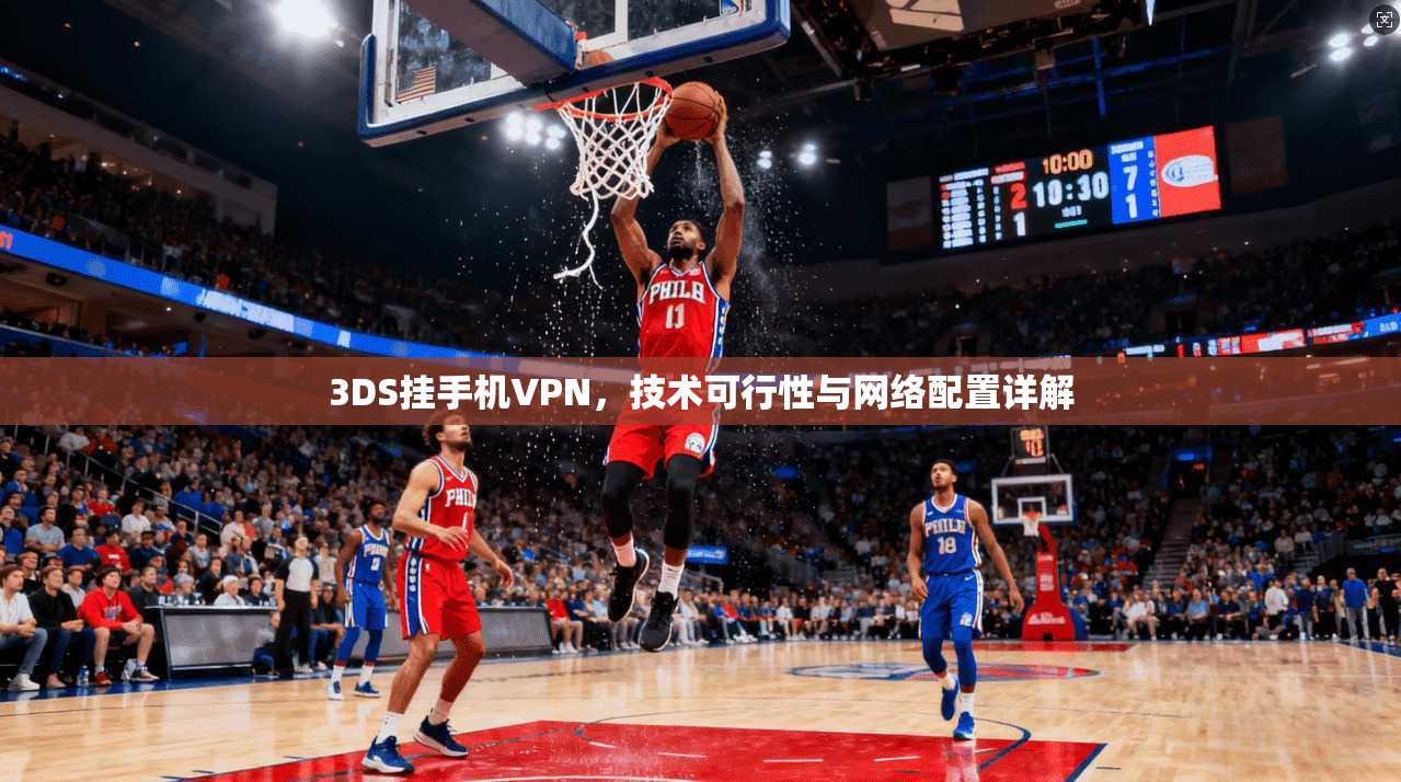 3DS挂手机VPN，技术可行性与网络配置详解