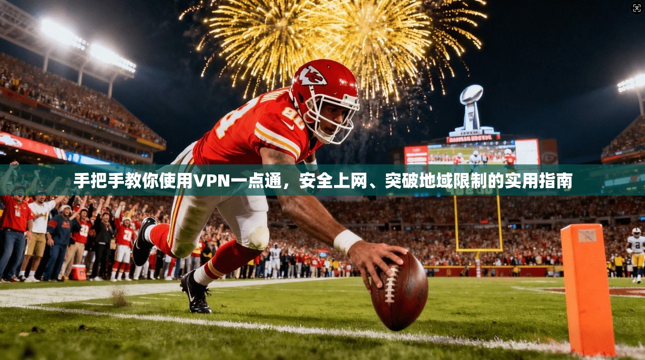 手把手教你使用VPN一点通，安全上网、突破地域限制的实用指南