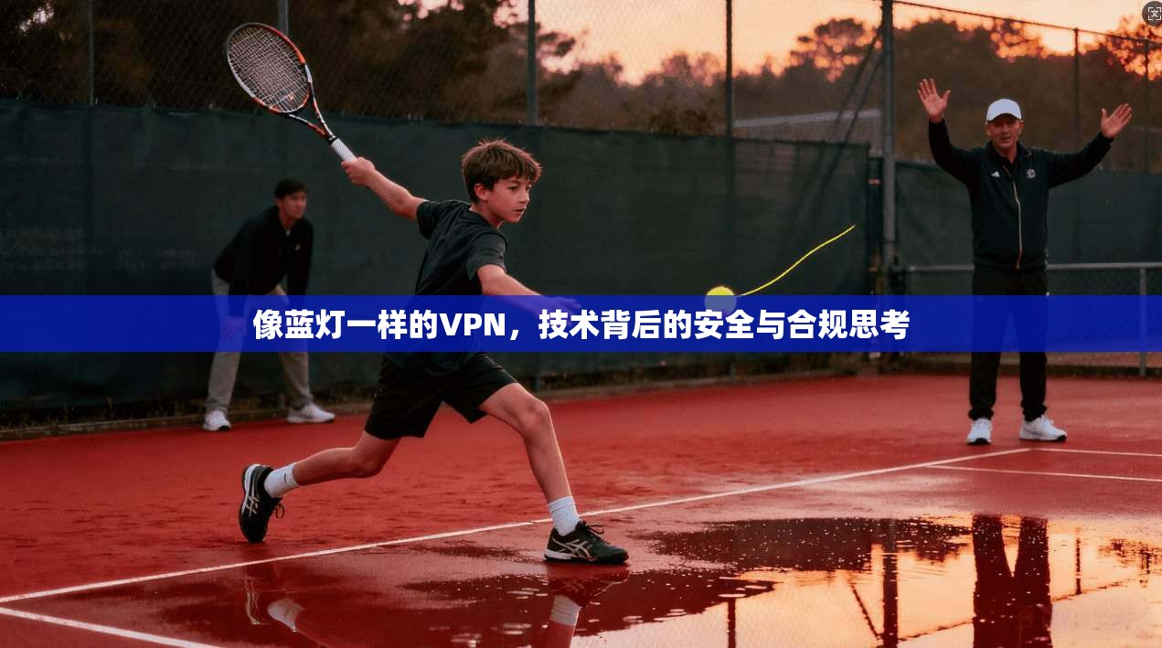 像蓝灯一样的VPN，技术背后的安全与合规思考