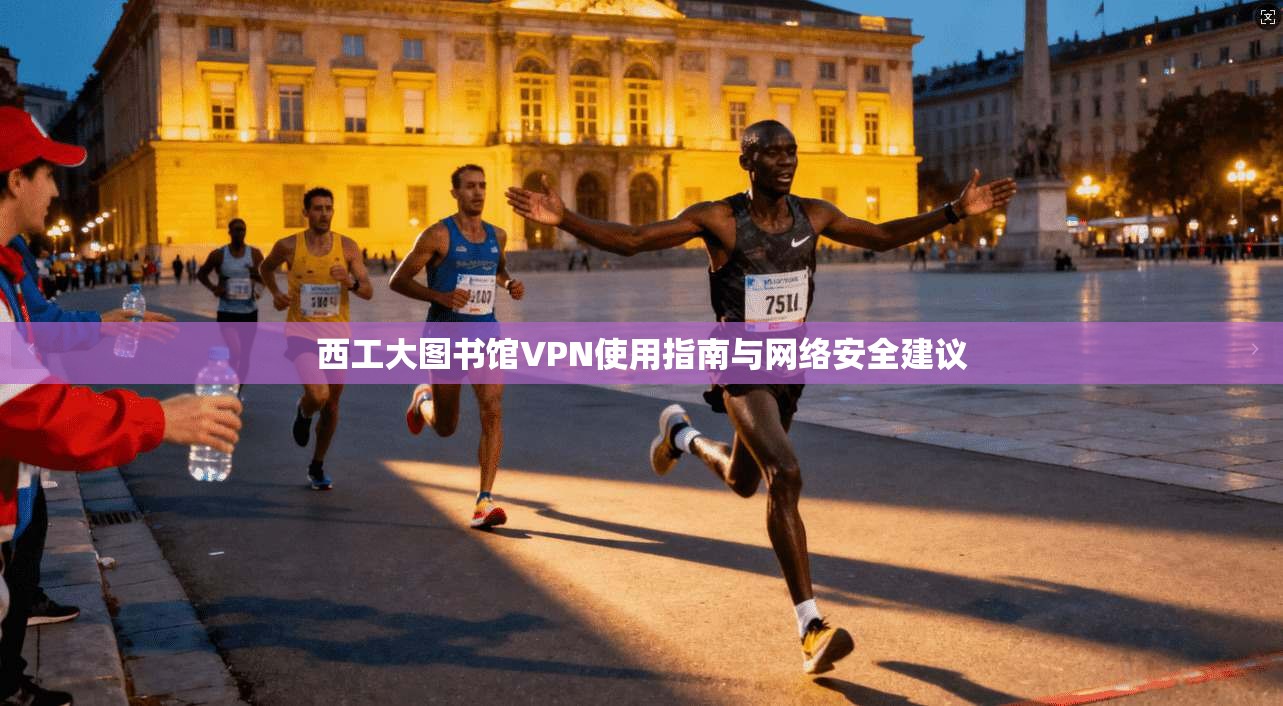 西工大图书馆VPN使用指南与网络安全建议