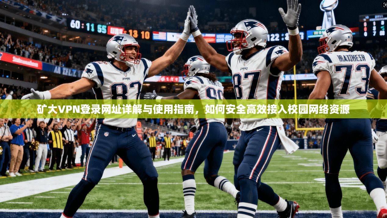 矿大VPN登录网址详解与使用指南，如何安全高效接入校园网络资源