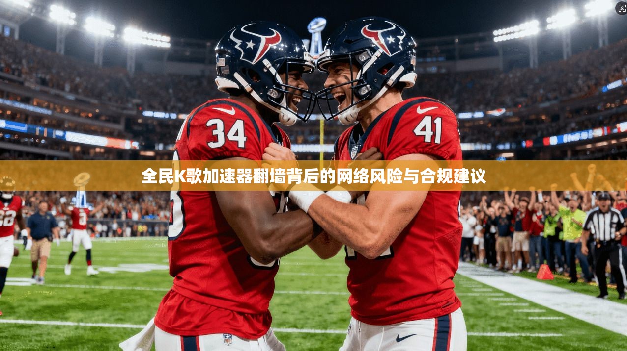 全民K歌加速器翻墙背后的网络风险与合规建议