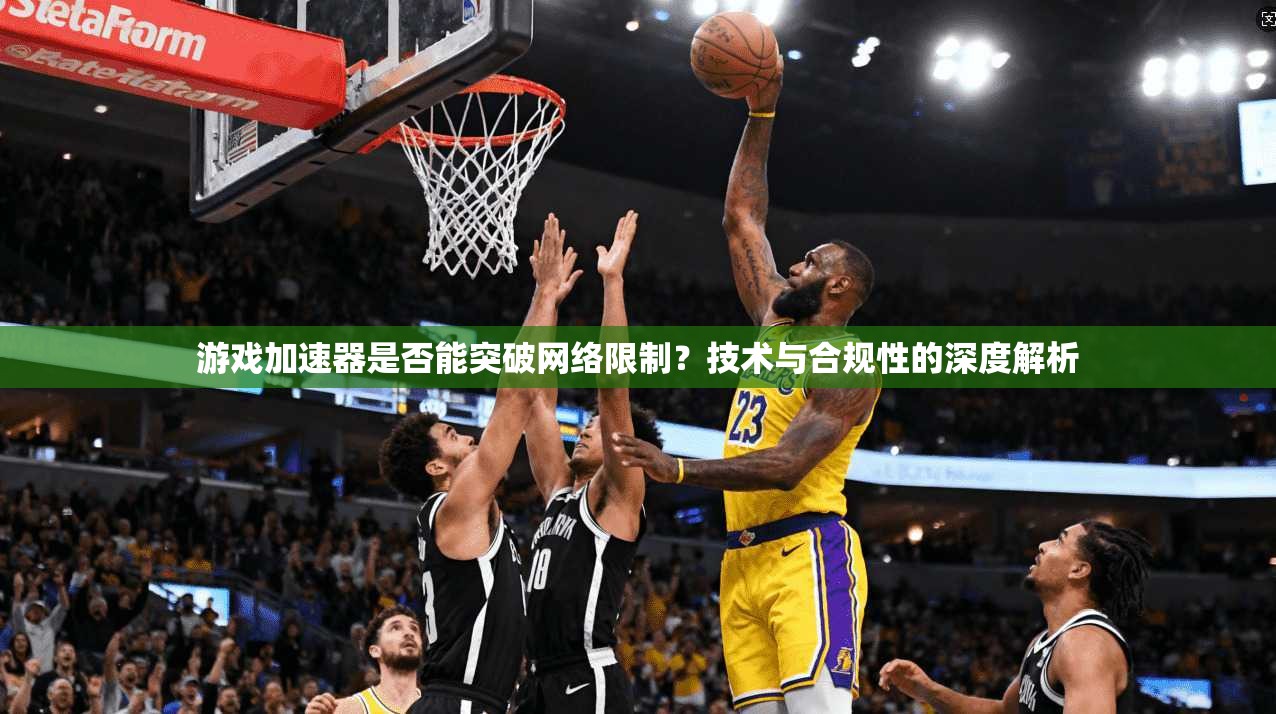 游戏加速器是否能突破网络限制？技术与合规性的深度解析