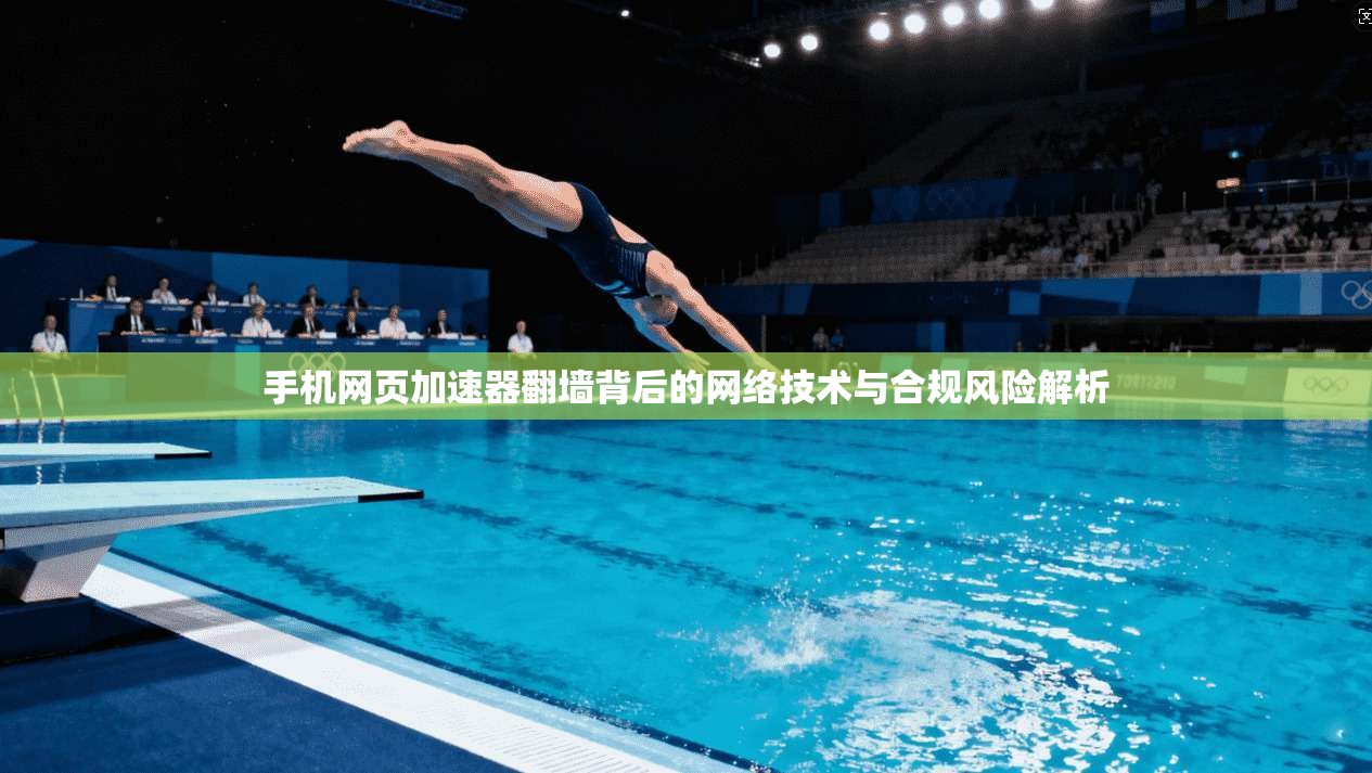手机网页加速器翻墙背后的网络技术与合规风险解析