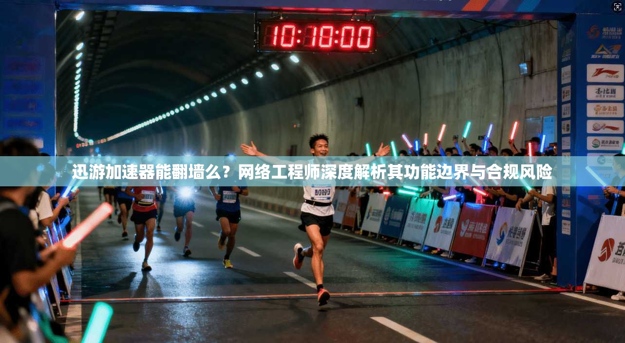迅游加速器能翻墙么？网络工程师深度解析其功能边界与合规风险