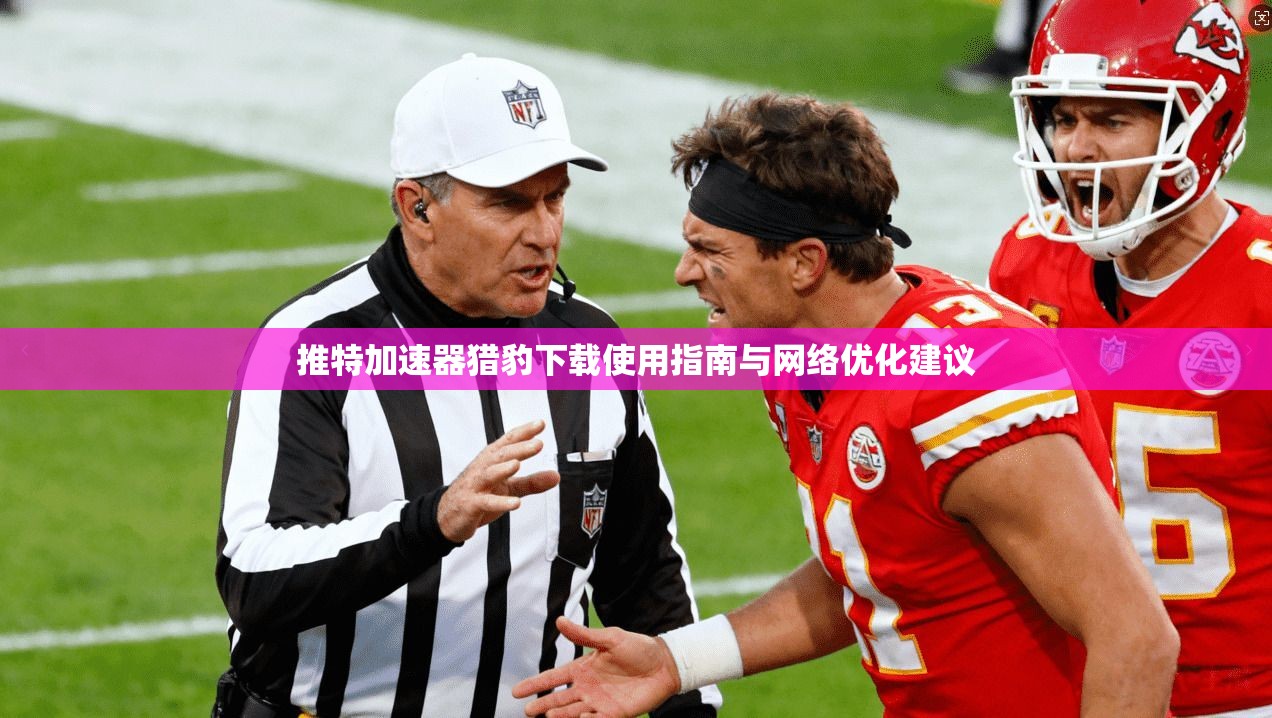 推特加速器猎豹下载使用指南与网络优化建议