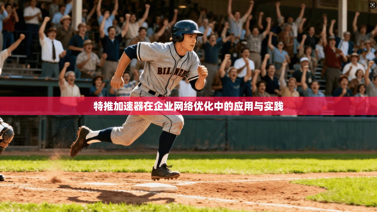 特推加速器在企业网络优化中的应用与实践