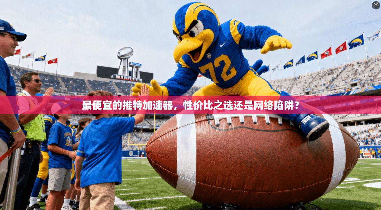 最便宜的推特加速器，性价比之选还是网络陷阱？