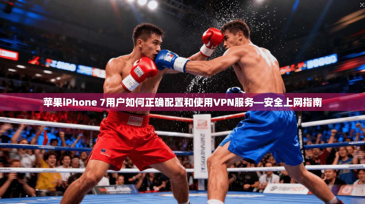 苹果iPhone 7用户如何正确配置和使用VPN服务—安全上网指南