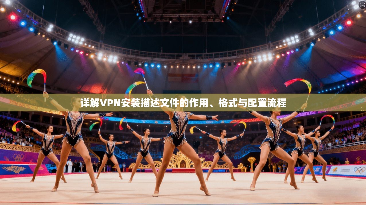 详解VPN安装描述文件的作用、格式与配置流程