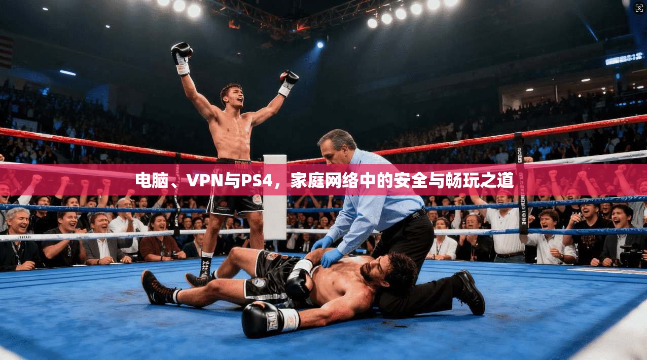 电脑、VPN与PS4，家庭网络中的安全与畅玩之道