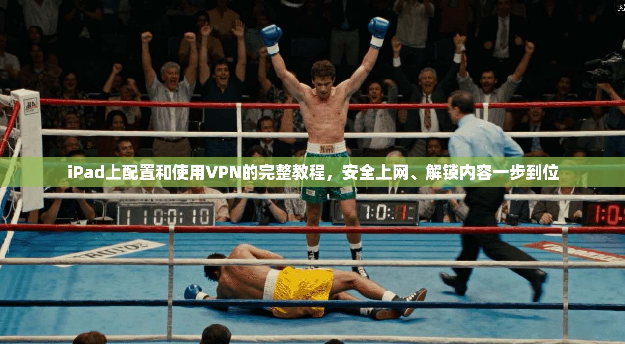 iPad上配置和使用VPN的完整教程，安全上网、解锁内容一步到位