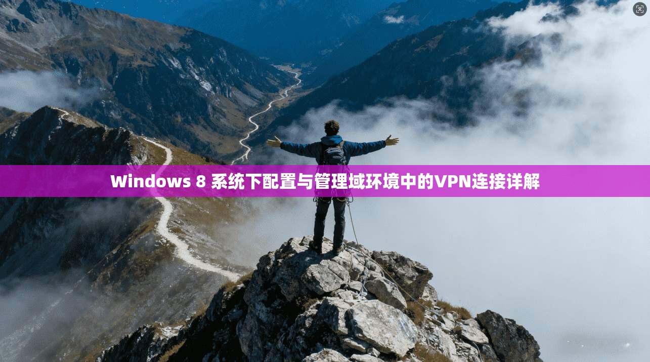 Windows 8 系统下配置与管理域环境中的VPN连接详解