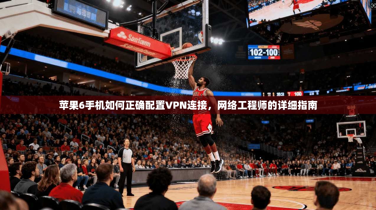 苹果6手机如何正确配置VPN连接，网络工程师的详细指南