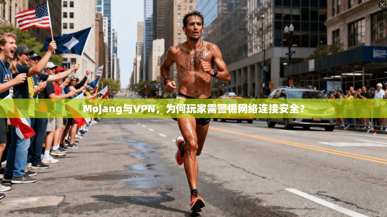 Mojang与VPN，为何玩家需警惕网络连接安全？