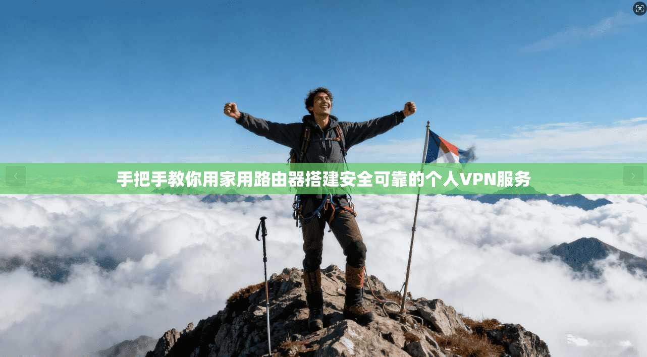 手把手教你用家用路由器搭建安全可靠的个人VPN服务