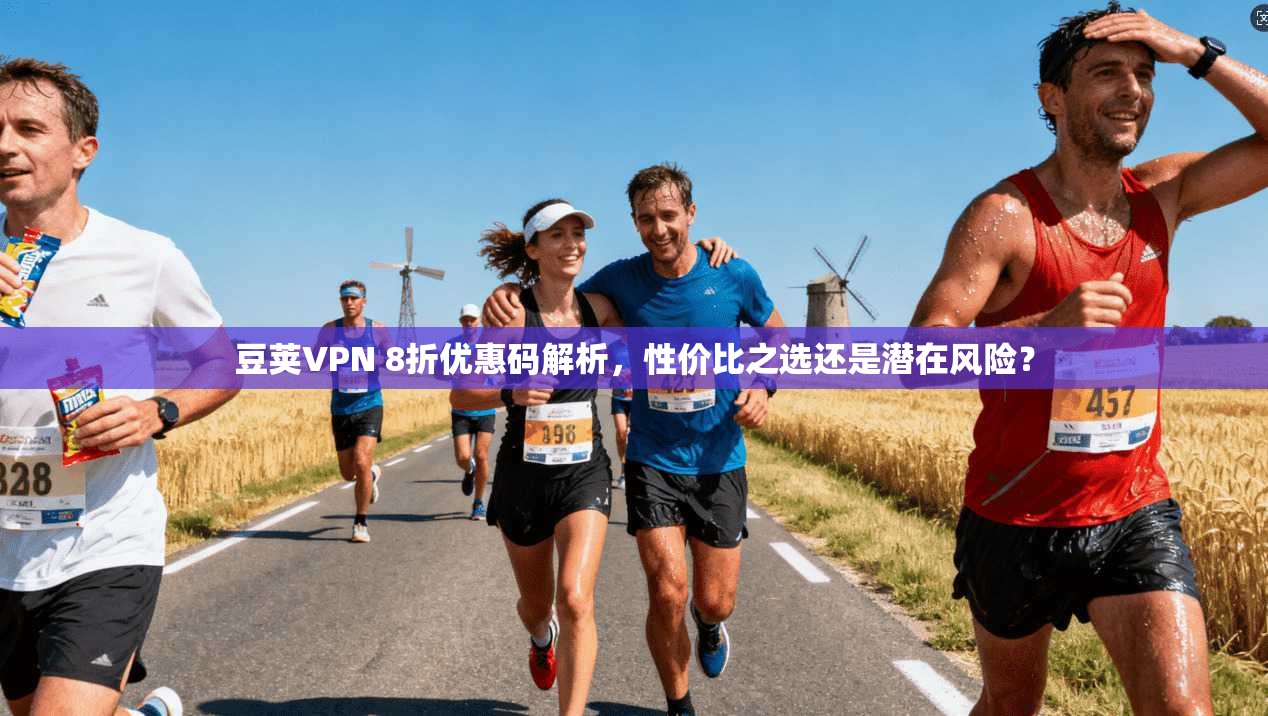 豆荚VPN 8折优惠码解析,性价比之选还是潜在风险? 豆荚VPN 8折优惠码解析,性价比之选还是潜在风险?