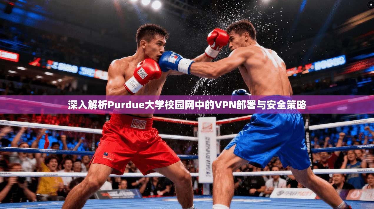 深入解析Purdue大学校园网中的VPN部署与安全策略