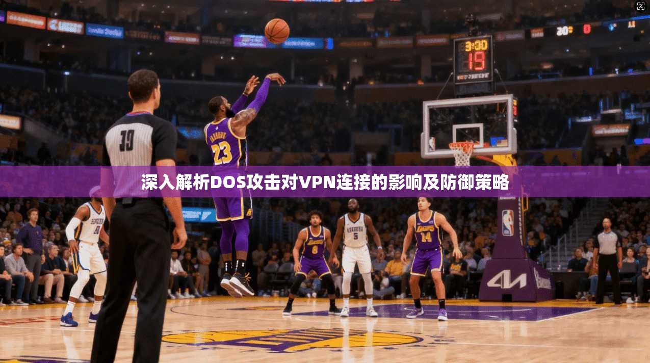 深入解析DOS攻击对VPN连接的影响及防御策略