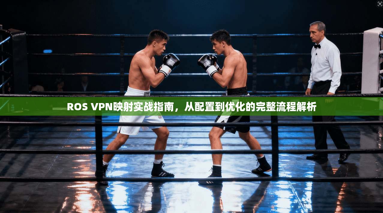 ROS VPN映射实战指南，从配置到优化的完整流程解析