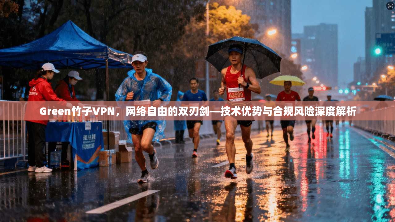 Green竹子VPN,网络自由的双刃剑—技术优势与合规风险深度解析 Green竹子VPN,网络自由的双刃剑—技术优势与合规风险深度解析