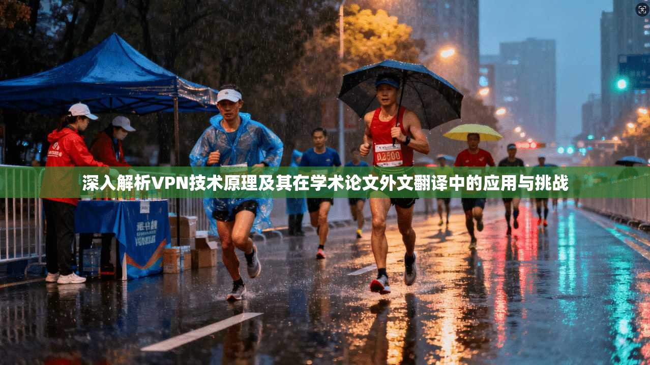 深入解析VPN技术原理及其在学术论文外文翻译中的应用与挑战