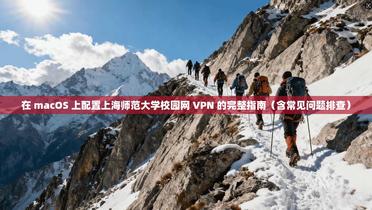 在 macOS 上配置上海师范大学校园网 VPN 的完整指南(含常见问题排查) 在 macOS 上配置上海师范大学校园网 VPN 的完整指南(含常见问题排查)