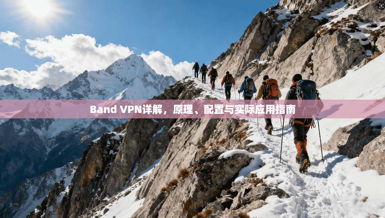 Band VPN详解，原理、配置与实际应用指南