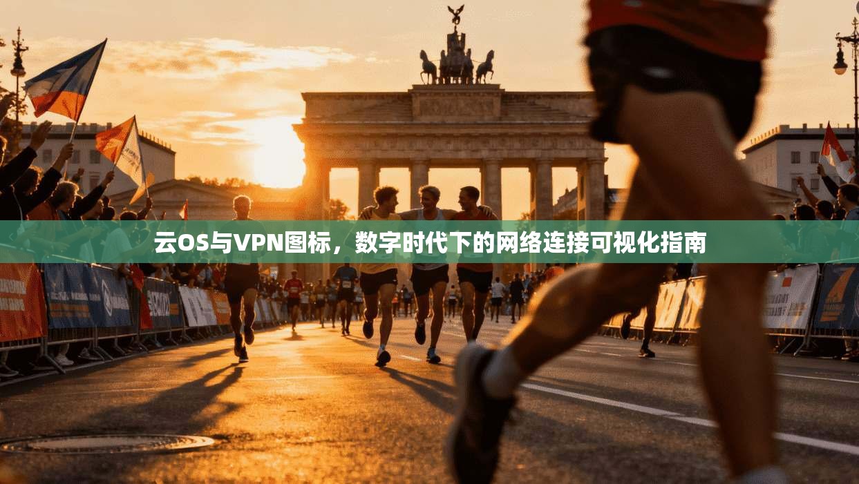 云OS与VPN图标，数字时代下的网络连接可视化指南