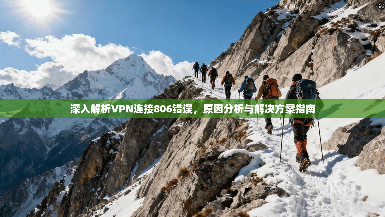 深入解析VPN连接806错误，原因分析与解决方案指南