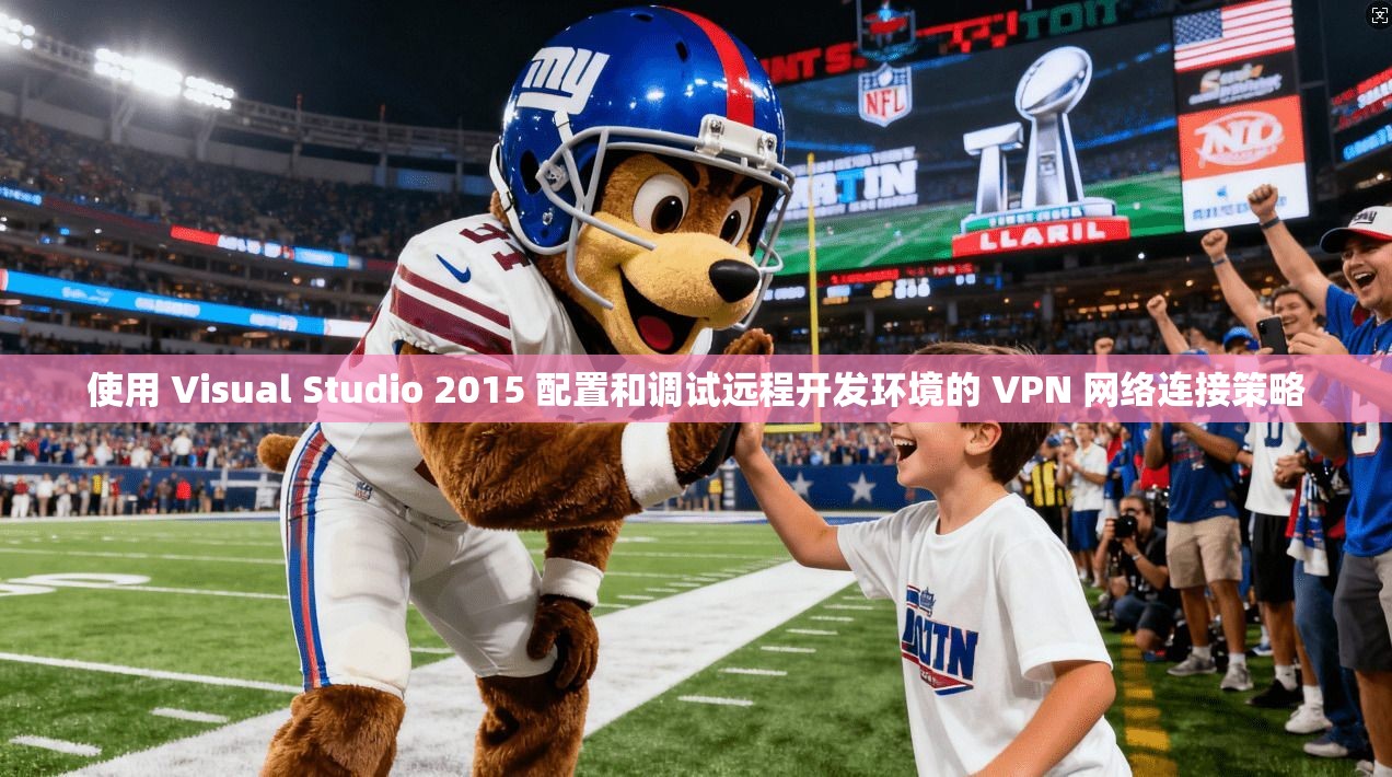 使用 Visual Studio 2015 配置和调试远程开发环境的 VPN 网络连接策略